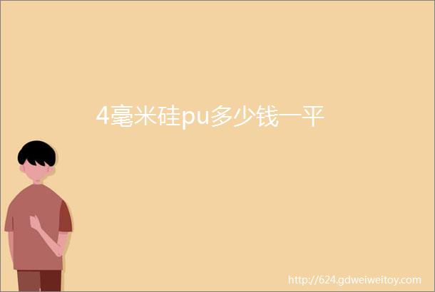 4毫米硅pu多少钱一平