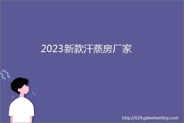 2023新款汗蒸房厂家