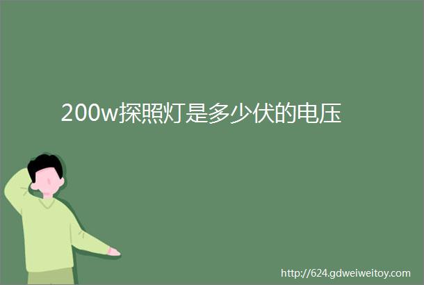200w探照灯是多少伏的电压