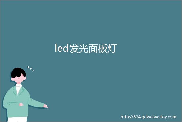 led发光面板灯